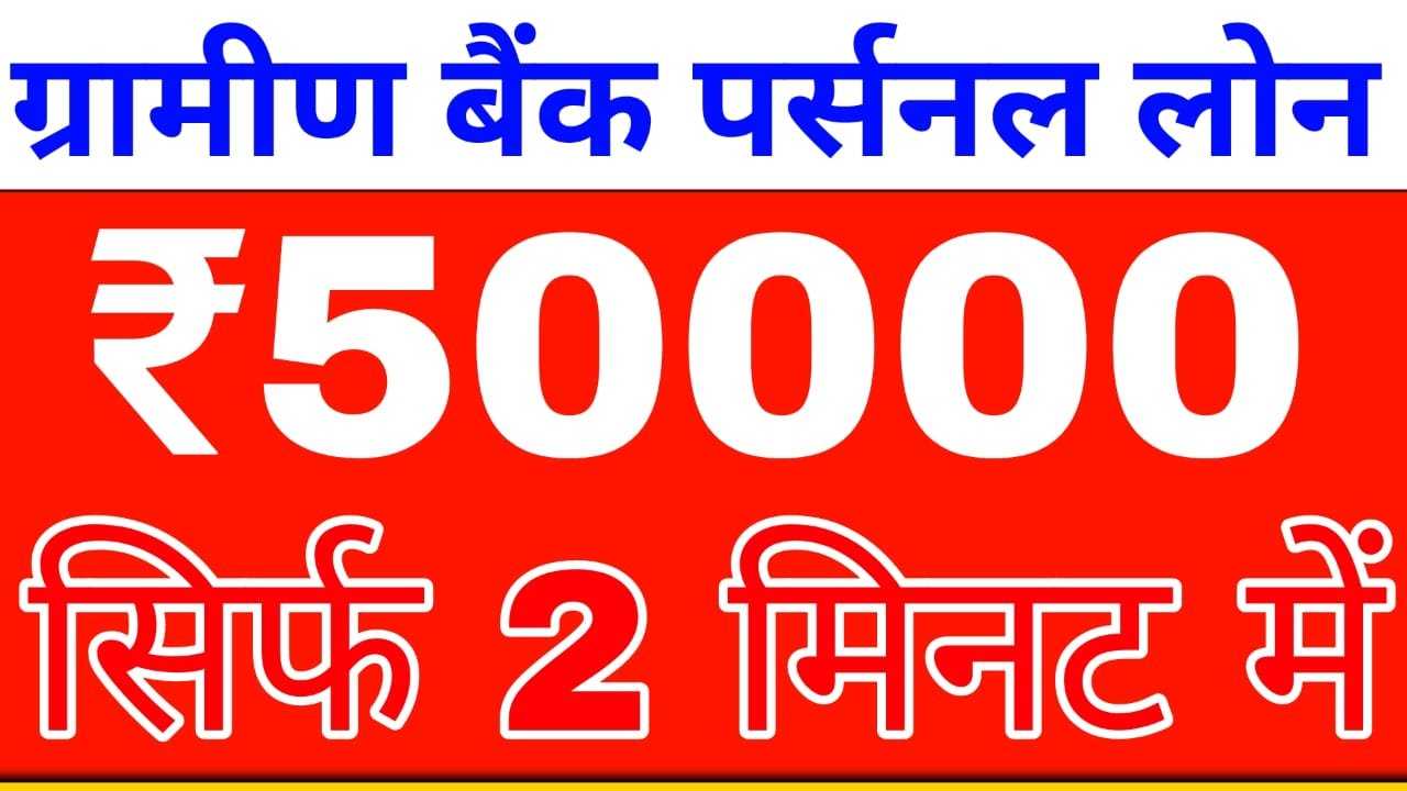 राष्ट्रीय कृषि और ग्रामीण विकास बैंक पर्सनल लोन