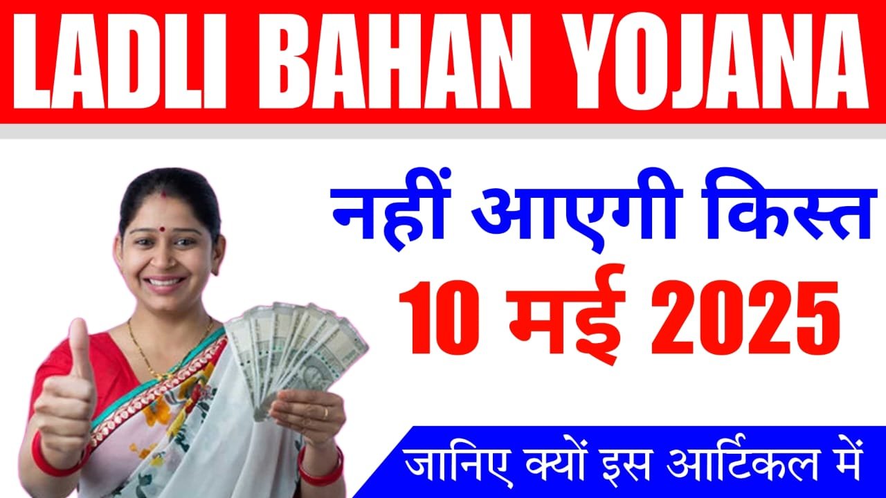 Ladli Bahan Yojana 2025