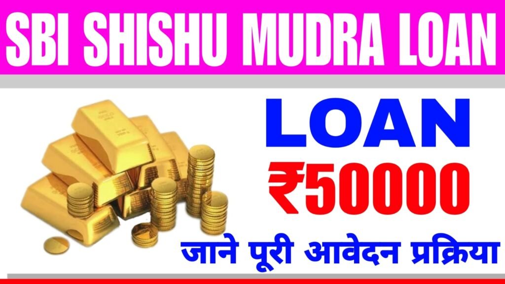SBI Shishu Mudra Loan Yojana