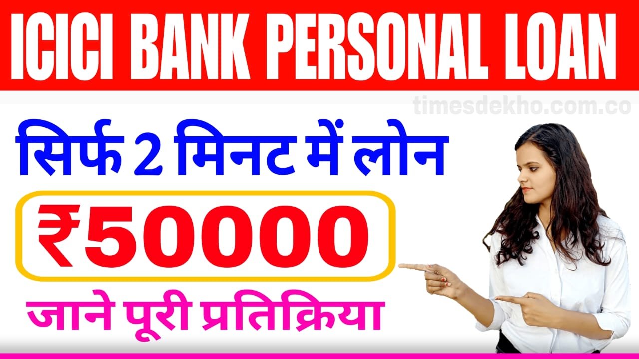 ICICI Bank Personal Loan 2025