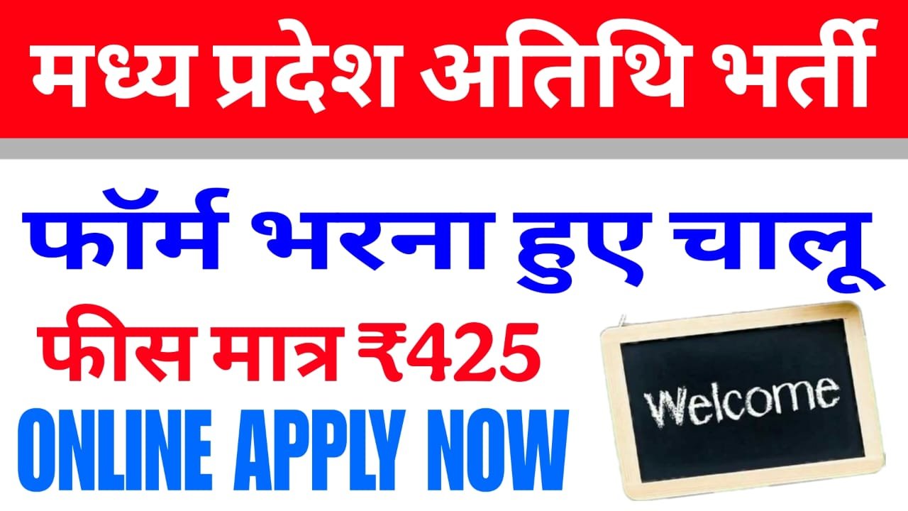 Madhya Pradesh atithi Bharti 2025