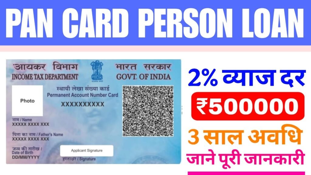PAN CARD PERSONAL LOAN