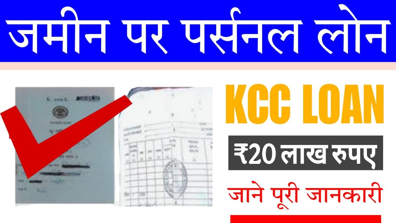 जमीन पर पर्सनल लोन