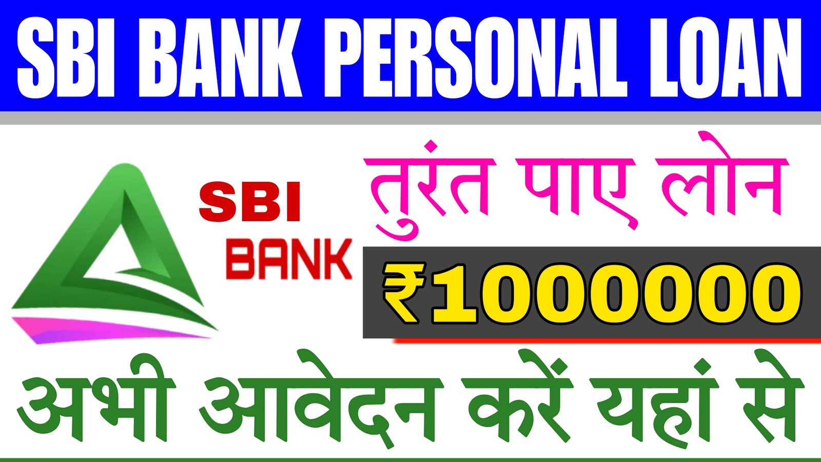 SBI BANK PERSONAL LOAN